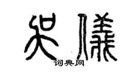 曾庆福吴仪篆书个性签名怎么写