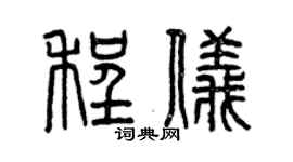 曾庆福程仪篆书个性签名怎么写