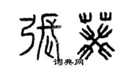 曾庆福张葵篆书个性签名怎么写