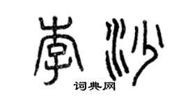 曾庆福李沙篆书个性签名怎么写