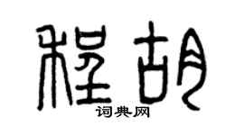 曾庆福程胡篆书个性签名怎么写