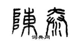 曾庆福陈秦篆书个性签名怎么写