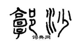 曾庆福郭沙篆书个性签名怎么写