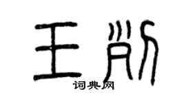 曾庆福王列篆书个性签名怎么写