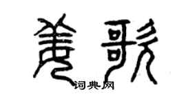 曾庆福姜歌篆书个性签名怎么写