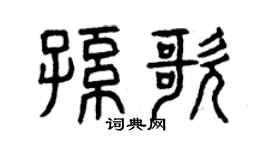 曾庆福孙歌篆书个性签名怎么写