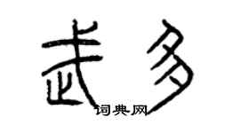 曾庆福武多篆书个性签名怎么写
