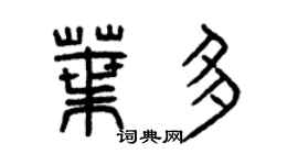 曾庆福叶多篆书个性签名怎么写