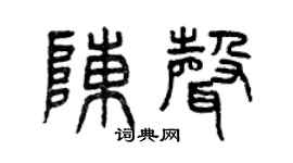 曾庆福陈声篆书个性签名怎么写