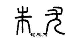 曾庆福朱尤篆书个性签名怎么写