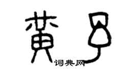 曾庆福黄予篆书个性签名怎么写