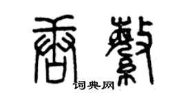 曾庆福唐繁篆书个性签名怎么写