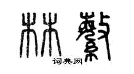 曾庆福林繁篆书个性签名怎么写