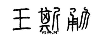 曾庆福王斯勇篆书个性签名怎么写
