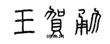 曾庆福王贺勇篆书个性签名怎么写