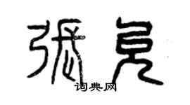 曾庆福张允篆书个性签名怎么写