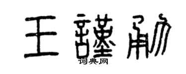 曾庆福王谨勇篆书个性签名怎么写