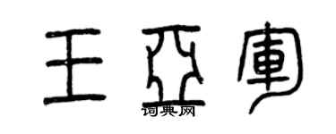 曾庆福王亚军篆书个性签名怎么写