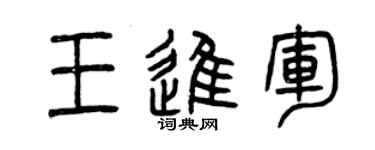 曾庆福王进军篆书个性签名怎么写