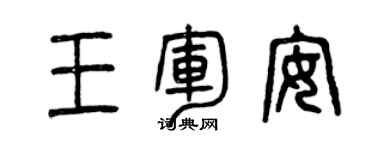 曾庆福王军安篆书个性签名怎么写