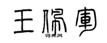 曾庆福王佩军篆书个性签名怎么写