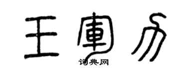曾庆福王军力篆书个性签名怎么写