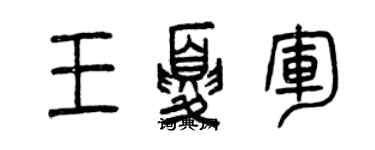 曾庆福王夏军篆书个性签名怎么写