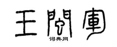 曾庆福王闽军篆书个性签名怎么写