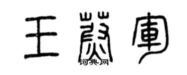 曾庆福王蔚军篆书个性签名怎么写