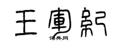 曾庆福王军纪篆书个性签名怎么写