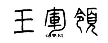 曾庆福王军领篆书个性签名怎么写