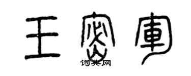 曾庆福王密军篆书个性签名怎么写