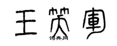 曾庆福王笑军篆书个性签名怎么写