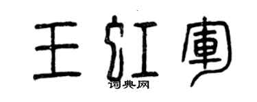 曾庆福王虹军篆书个性签名怎么写