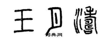 曾庆福王月涛篆书个性签名怎么写