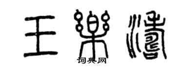 曾庆福王乐涛篆书个性签名怎么写