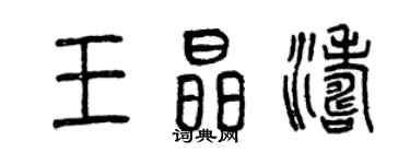 曾庆福王晶涛篆书个性签名怎么写