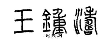 曾庆福王钟涛篆书个性签名怎么写