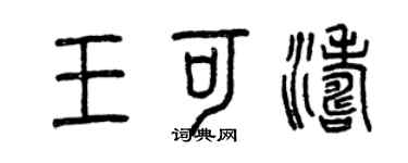 曾庆福王可涛篆书个性签名怎么写