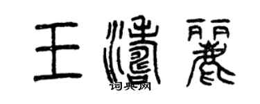 曾庆福王涛丽篆书个性签名怎么写