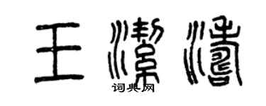 曾庆福王洁涛篆书个性签名怎么写