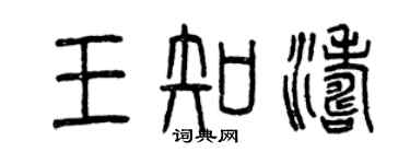 曾庆福王知涛篆书个性签名怎么写