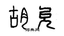 曾庆福胡允篆书个性签名怎么写