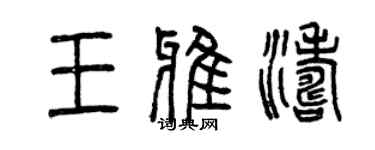 曾庆福王雅涛篆书个性签名怎么写