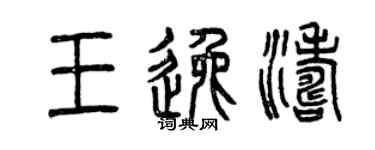曾庆福王逸涛篆书个性签名怎么写