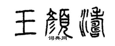 曾庆福王颜涛篆书个性签名怎么写