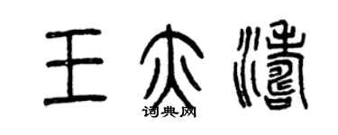 曾庆福王亦涛篆书个性签名怎么写