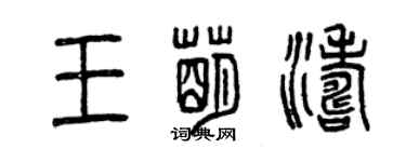 曾庆福王萌涛篆书个性签名怎么写
