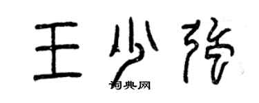 曾庆福王少强篆书个性签名怎么写