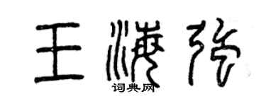 曾庆福王海强篆书个性签名怎么写